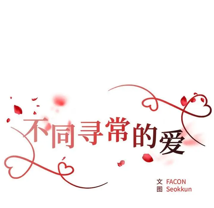 漫画《不同寻常的爱》第19话第17张图