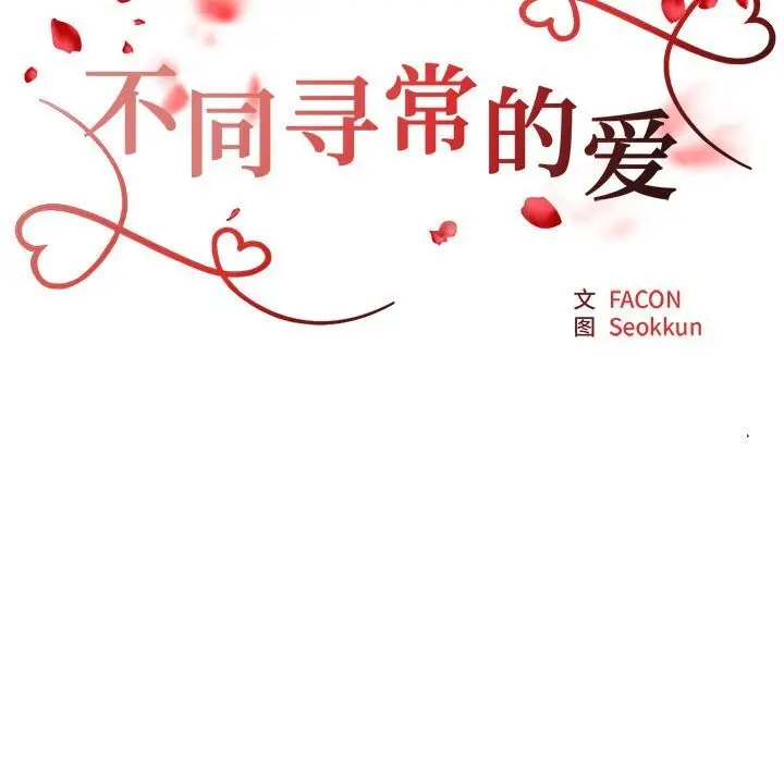 漫画《不同寻常的爱》第21话第17张图