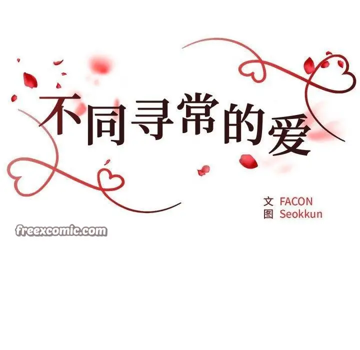 漫画《不同寻常的爱》第22话第18张图