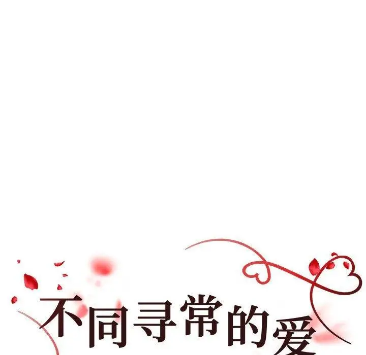 漫画《不同寻常的爱》第26话第12张图