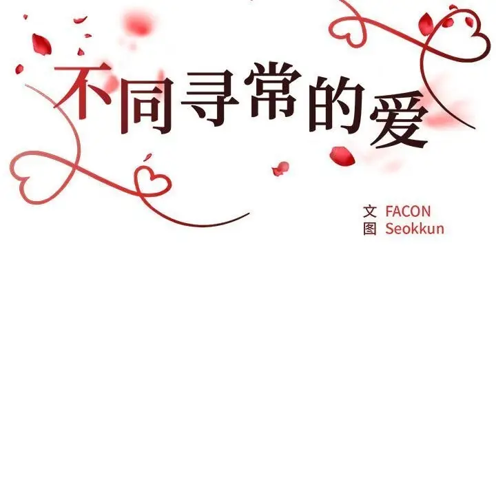漫画《不同寻常的爱》第28话第11张图