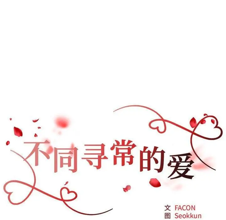 漫画《不同寻常的爱》第29话第13张图