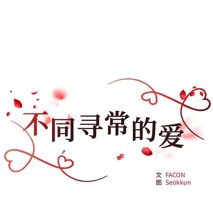 漫画《不同寻常的爱》第30话第17张图