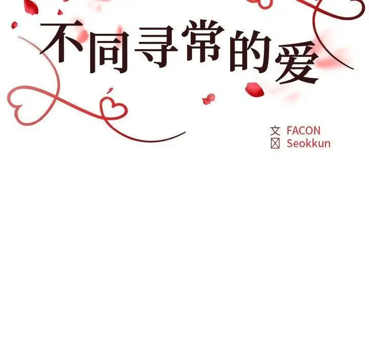 漫画《不同寻常的爱》第33话第22张图