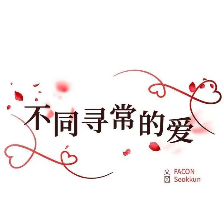漫画《不同寻常的爱》第34话第18张图