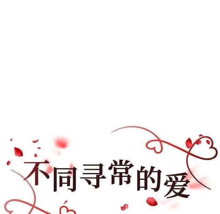 漫画《不同寻常的爱》第35话第10张图