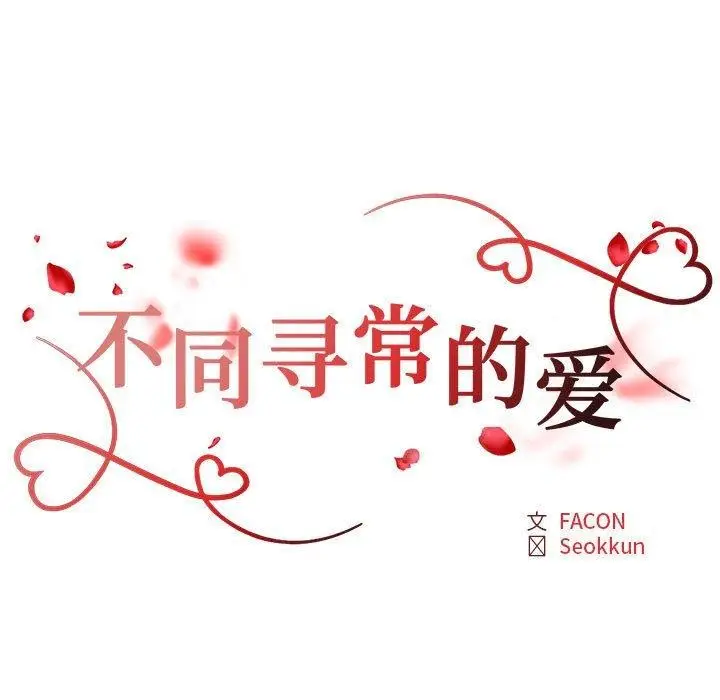 漫画《不同寻常的爱》第37话第12张图