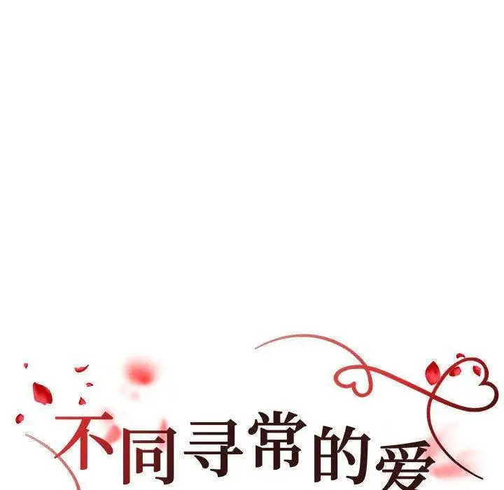 漫画《不同寻常的爱》第38话第18张图