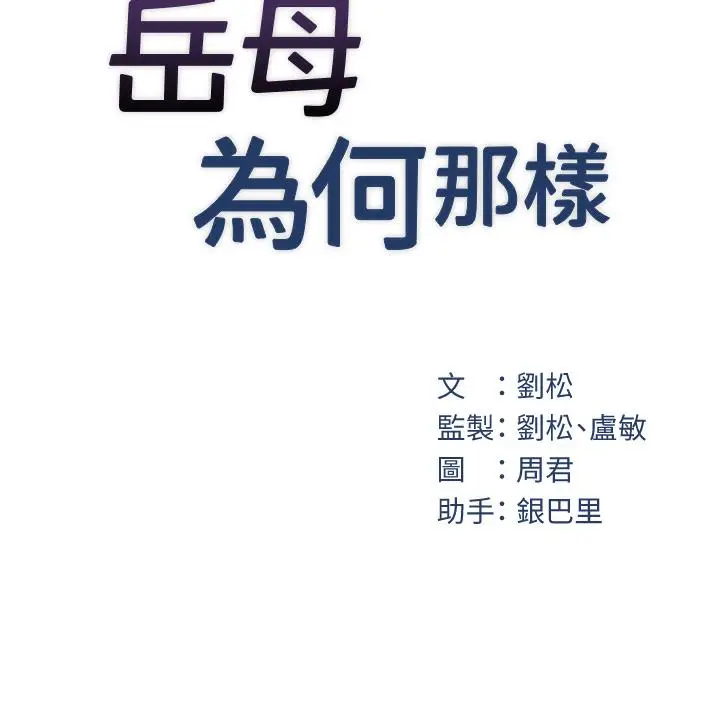 漫画《岳母为何那样》第1话第145张图