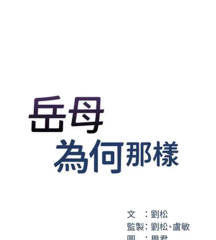 漫画《岳母为何那样》第3话第8张图