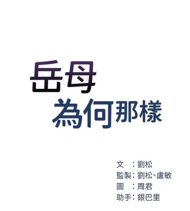 漫画《岳母为何那样》第6话第11张图