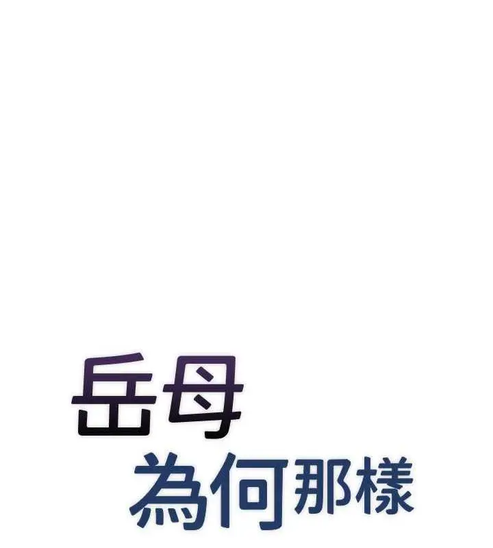 漫画《岳母为何那样》第7话第11张图
