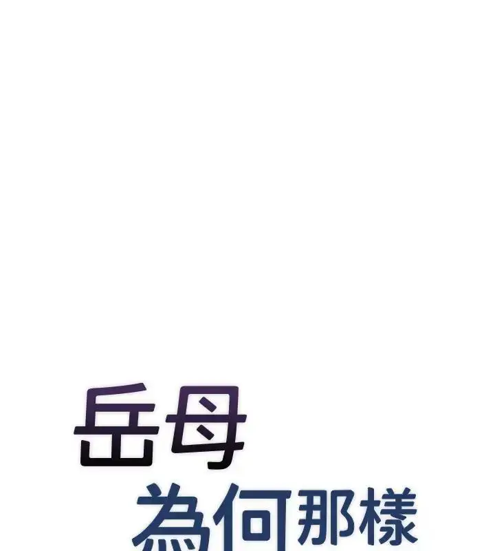 漫画《岳母为何那样》第8话第53张图
