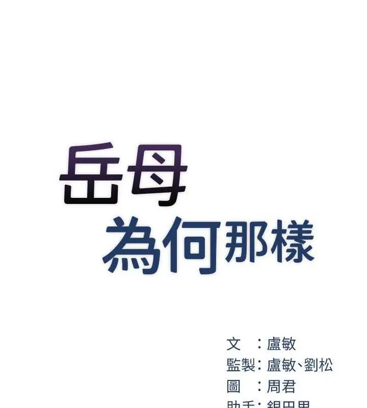 漫画《岳母为何那样》第9话第34张图