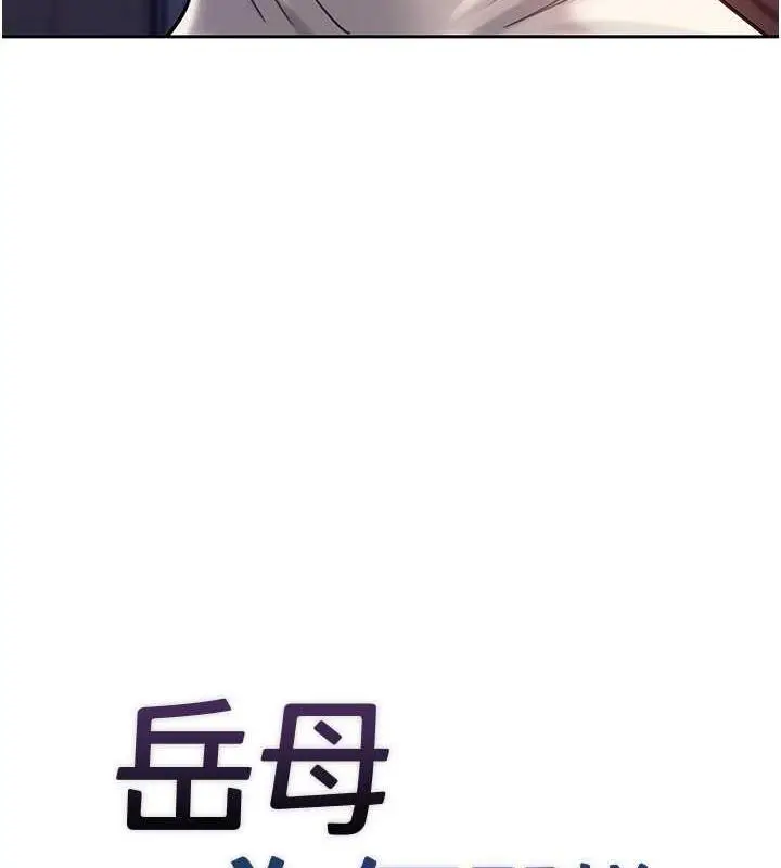 漫画《岳母为何那样》第10话第11张图