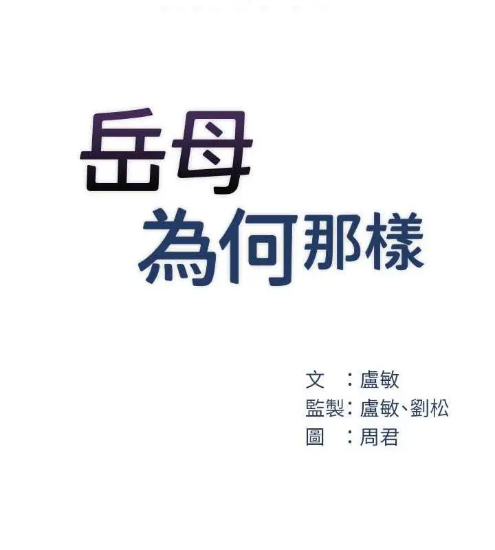 漫画《岳母为何那样》第11话第18张图