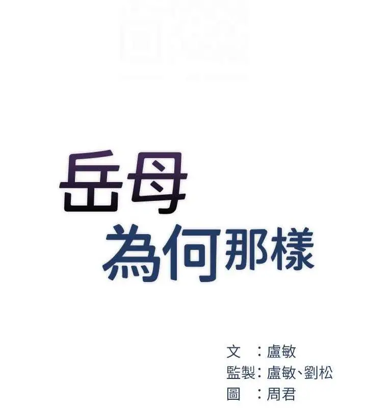 漫画《岳母为何那样》第12话第18张图