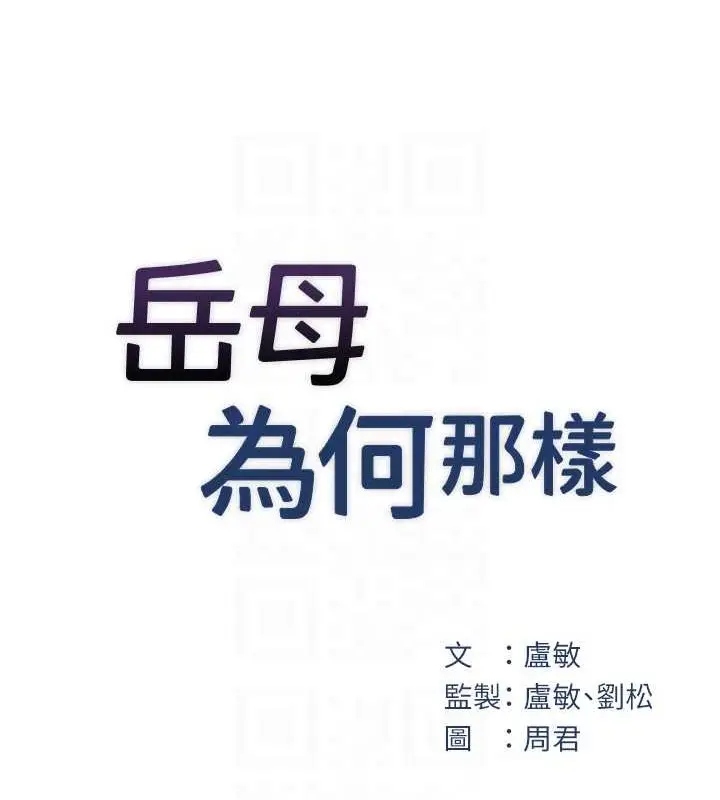 漫画《岳母为何那样》第14话第17张图