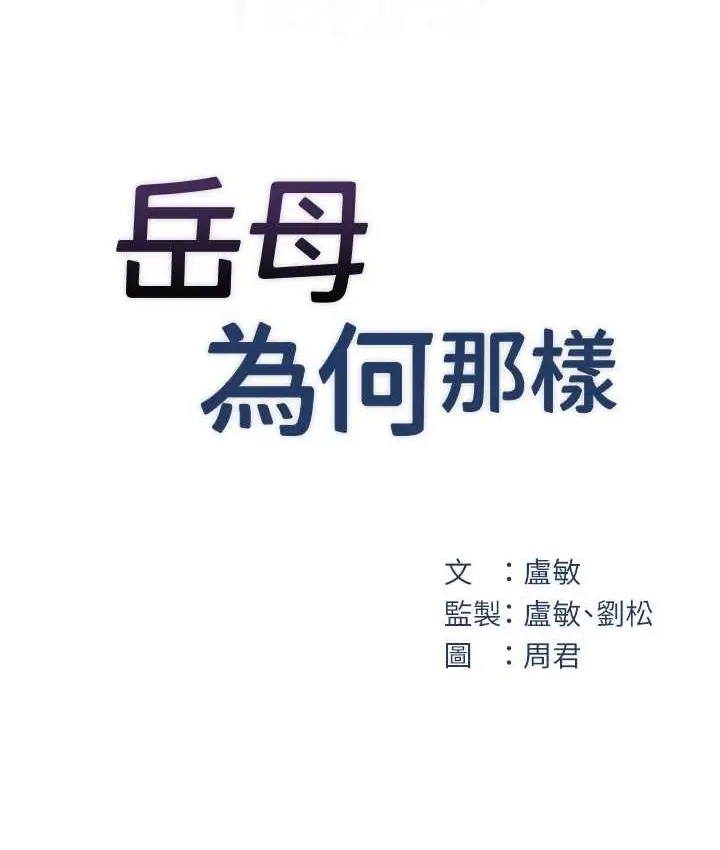 漫画《岳母为何那样》第19话第18张图