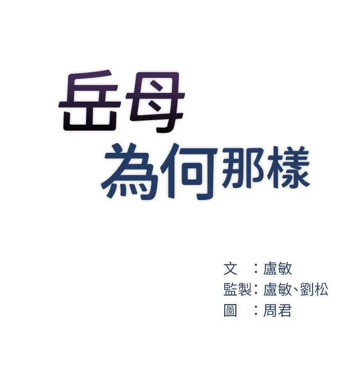 漫画《岳母为何那样》第20话第21张图