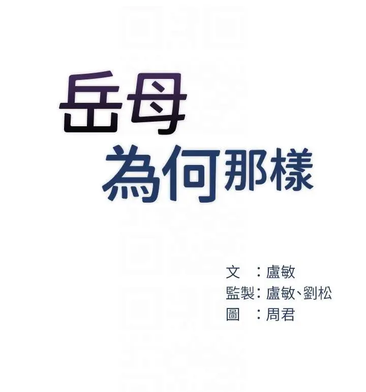 漫画《岳母为何那样》第21话第17张图
