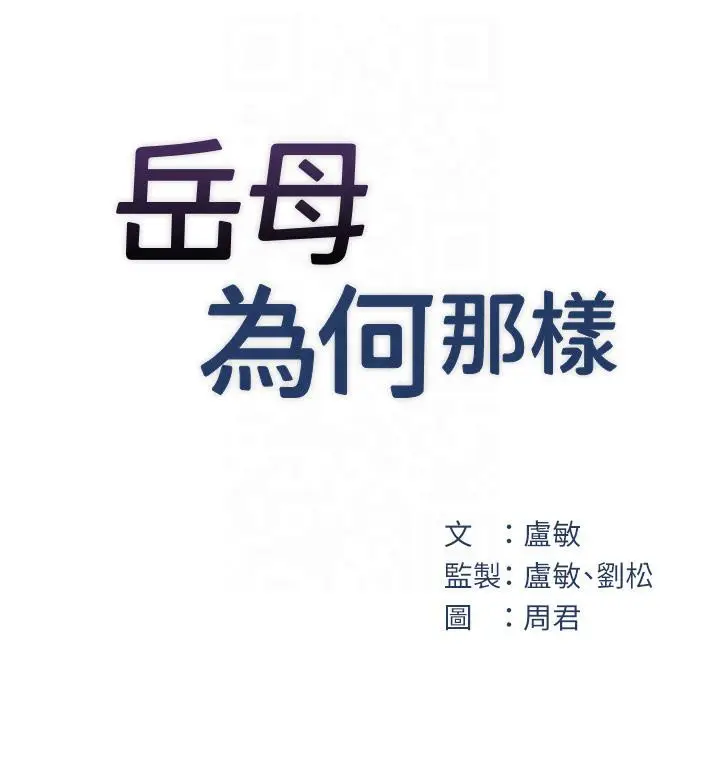 漫画《岳母为何那样》第24话第22张图
