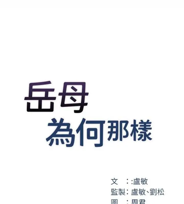 漫画《岳母为何那样》第25话第9张图
