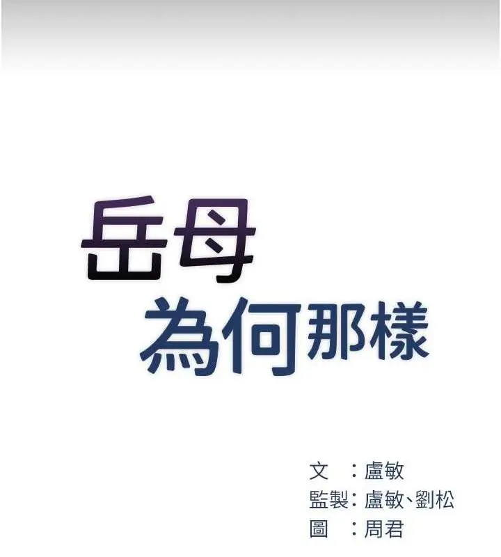 漫画《岳母为何那样》第27话第21张图