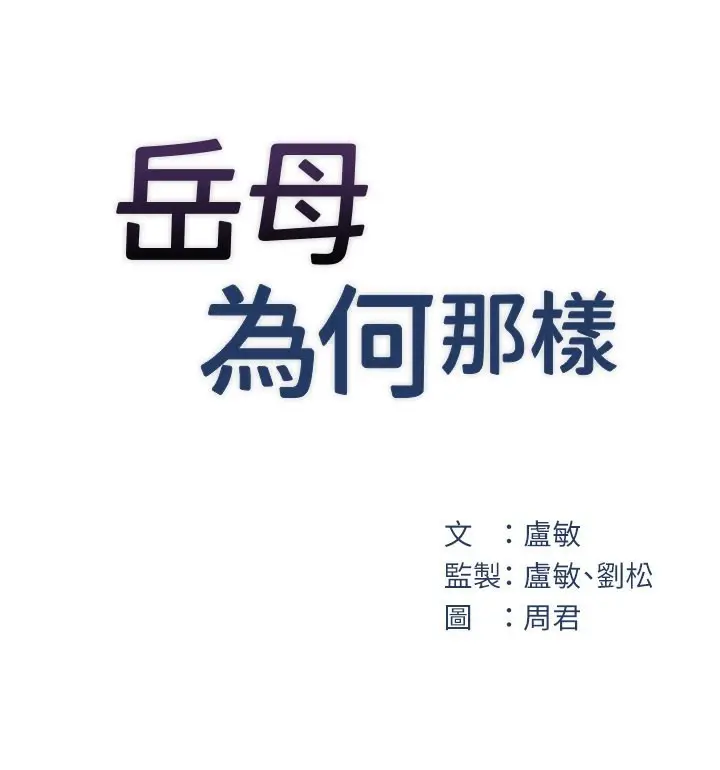 漫画《岳母为何那样》第28话第22张图