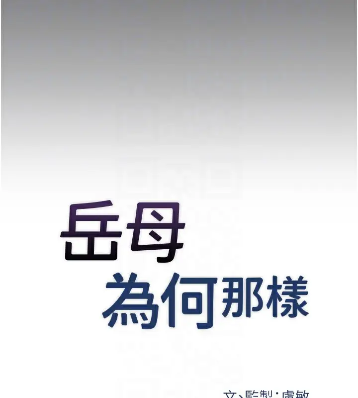 漫画《岳母为何那样》第29话第21张图