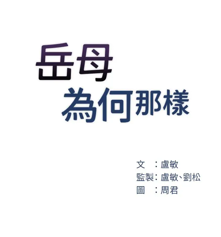 漫画《岳母为何那样》第30话第21张图
