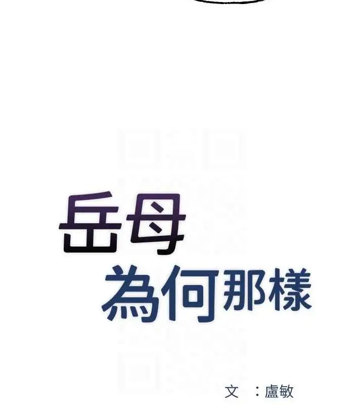 漫画《岳母为何那样》第31话第28张图