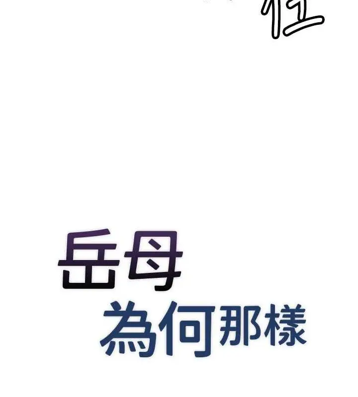 漫画《岳母为何那样》第32话第11张图