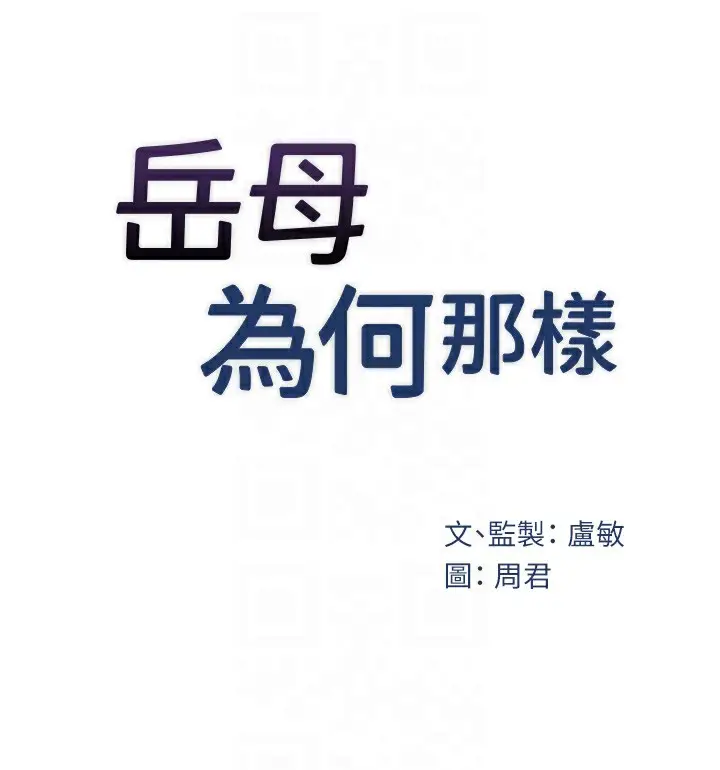漫画《岳母为何那样》第34话第29张图