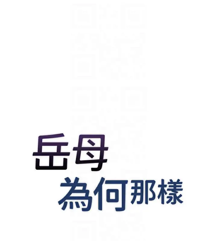 漫画《岳母为何那样》第37话第19张图
