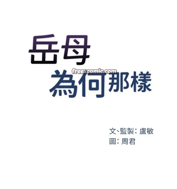 漫画《岳母为何那样》第38话第16张图