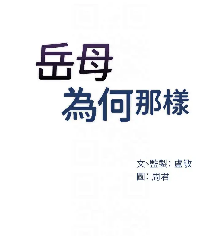 漫画《岳母为何那样》第39话第30张图