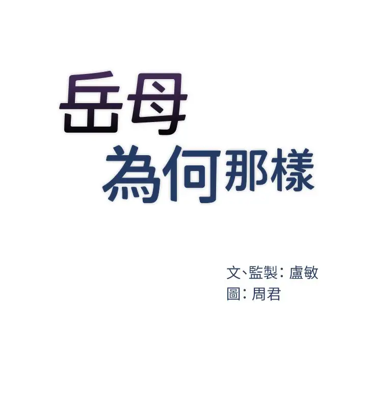 漫画《岳母为何那样》第40话第21张图