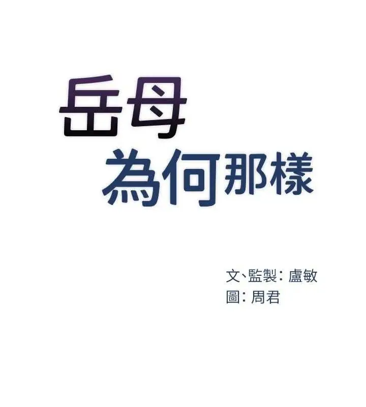 漫画《岳母为何那样》第43话第10张图