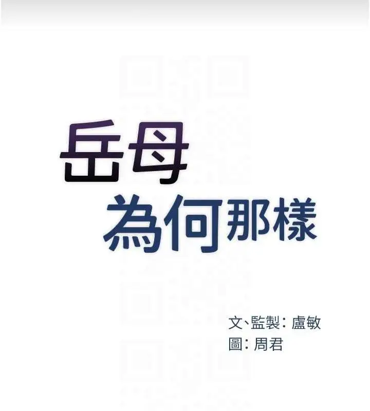 漫画《岳母为何那样》第45话第36张图