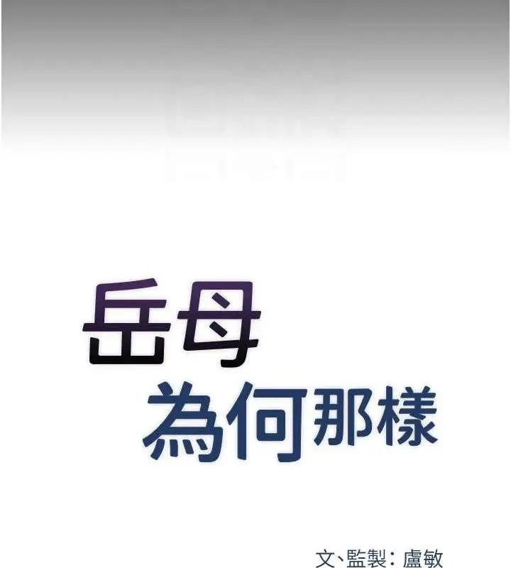 漫画《岳母为何那样》第46话第18张图