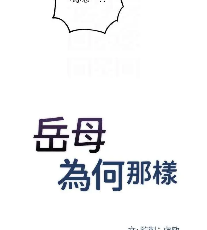 漫画《岳母为何那样》第47话第20张图