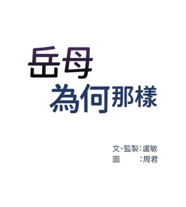 漫画《岳母为何那样》第93话第52张图