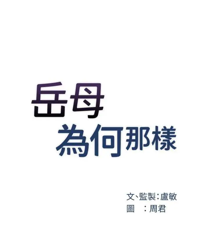 漫画《岳母为何那样》第95话第31张图
