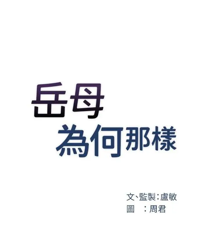 漫画《岳母为何那样》第97话第18张图