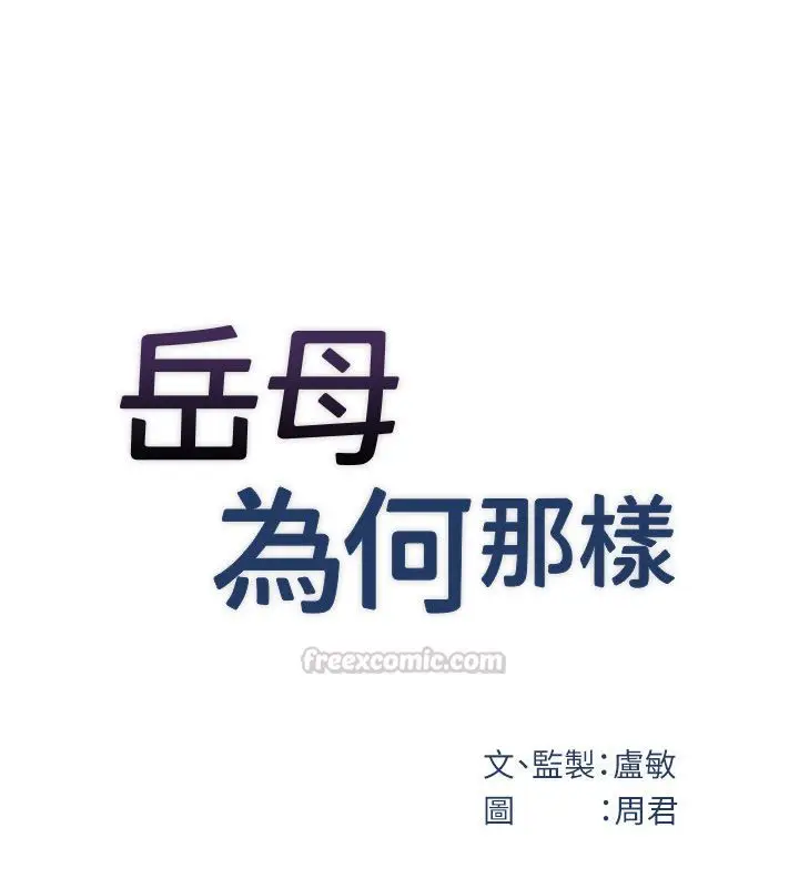 漫画《岳母为何那样》第99话第30张图