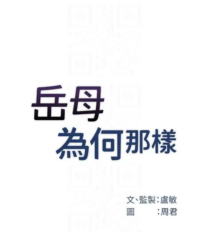 漫画《岳母为何那样》第102话第24张图
