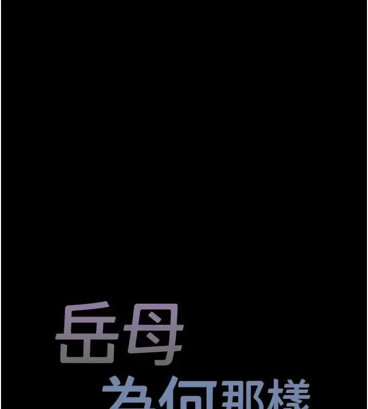漫画《岳母为何那样》第109话第29张图