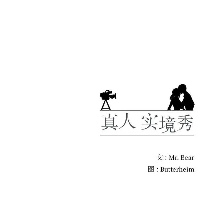 漫画《真人实境秀》第1话第98张图