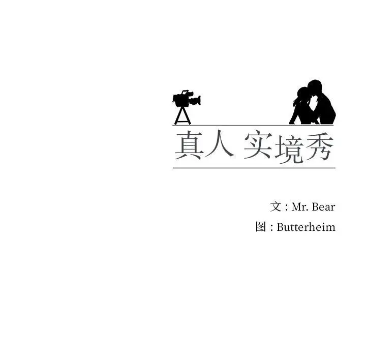 漫画《真人实境秀》第2话第102张图